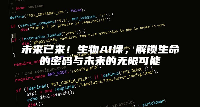 未来已来！生物AI课，解锁生命的密码与未来的无限可能