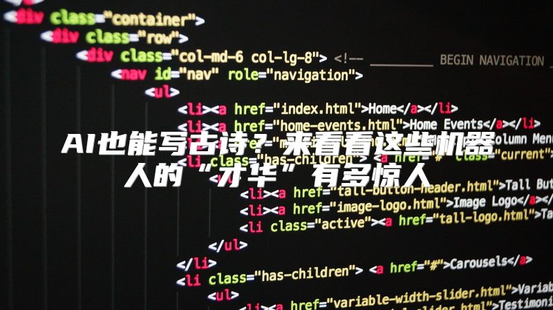 AI也能写古诗？来看看这些机器人的“才华”有多惊人
