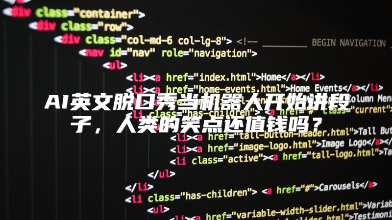 AI英文脱口秀当机器人开始讲段子，人类的笑点还值钱吗？