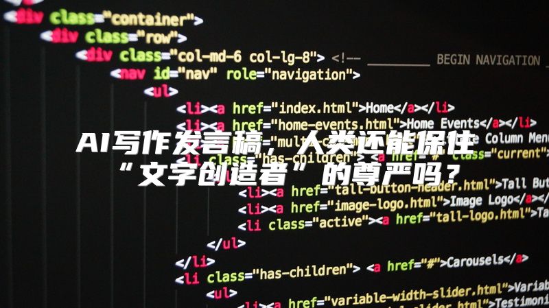 AI写作发言稿，人类还能保住“文字创造者”的尊严吗？