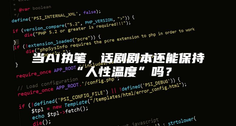 当AI执笔，话剧剧本还能保持“人性温度”吗？