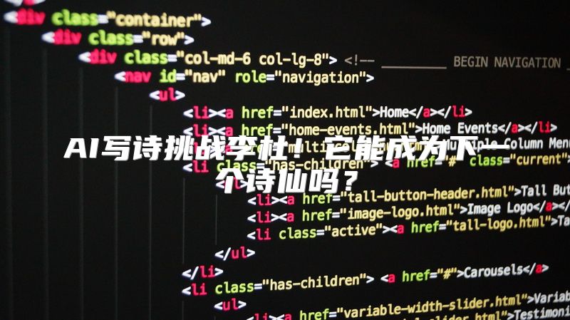AI写诗挑战李杜！它能成为下一个诗仙吗？