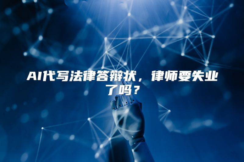 AI代写法律答辩状，律师要失业了吗？
