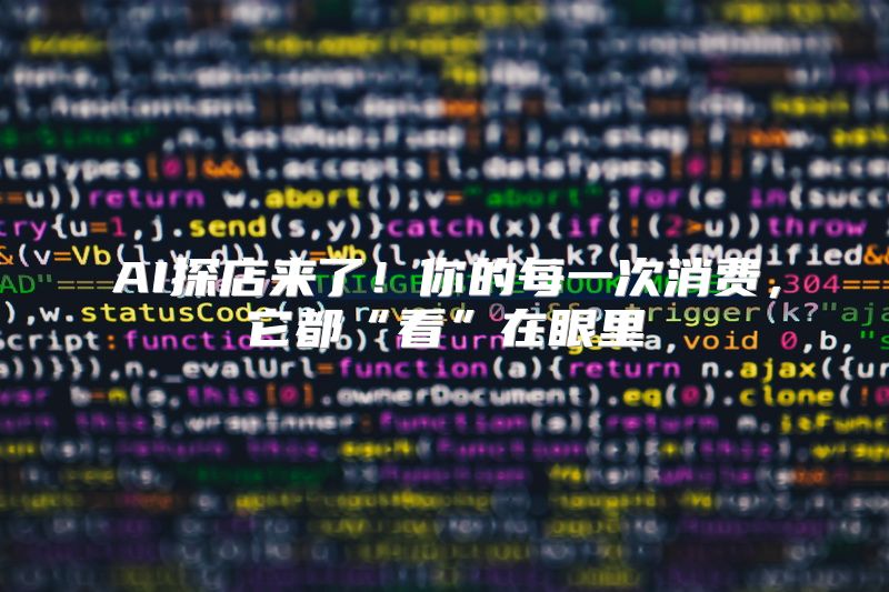 AI探店来了！你的每一次消费，它都“看”在眼里