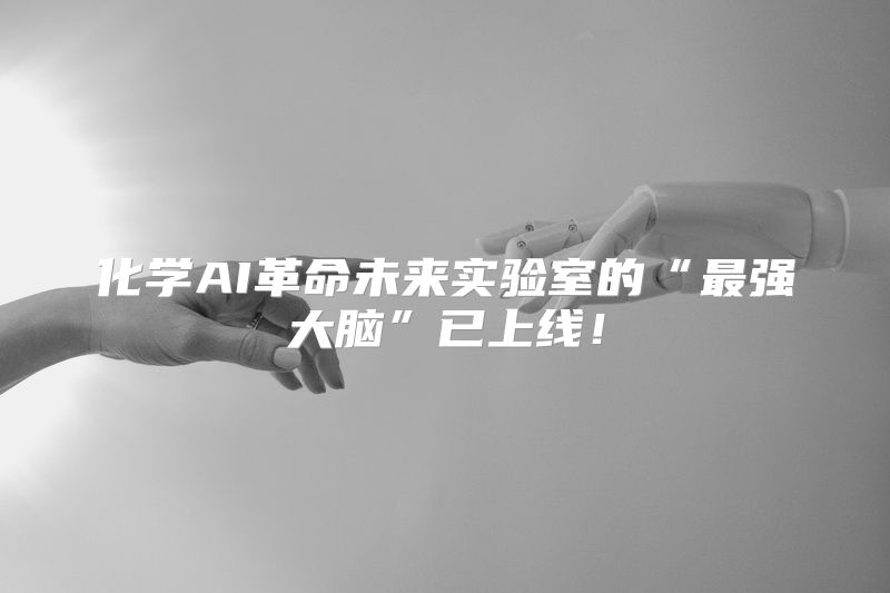 化学AI革命未来实验室的“最强大脑”已上线！