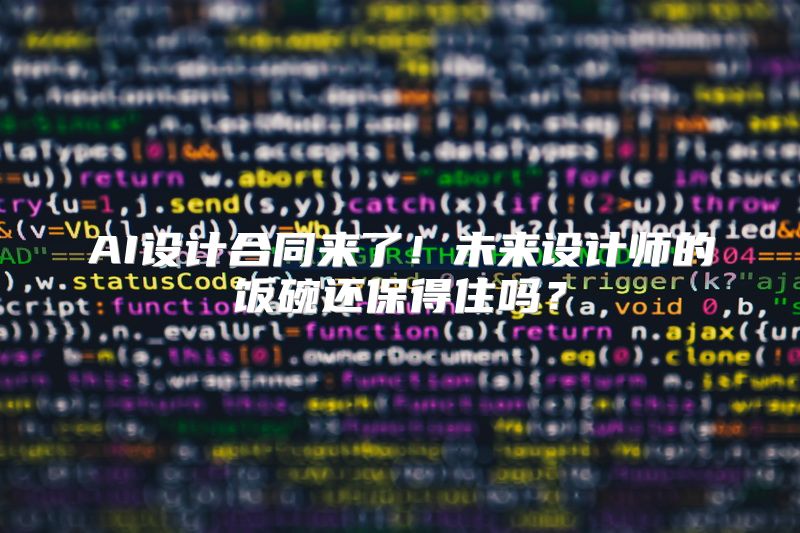 AI设计合同来了！未来设计师的饭碗还保得住吗？
