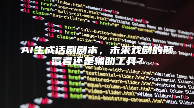 AI生成话剧剧本，未来戏剧的颠覆者还是辅助工具？