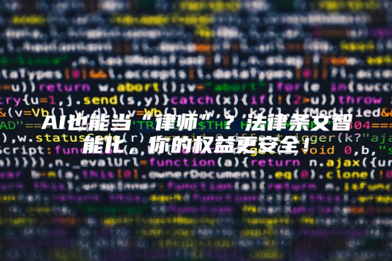 AI也能当“律师”？法律条文智能化，你的权益更安全！