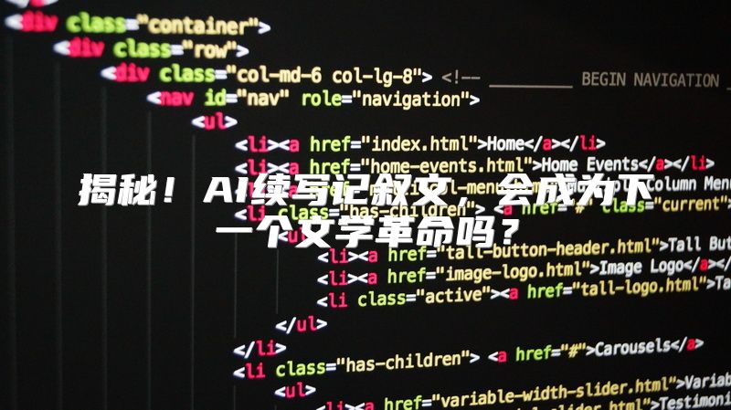 揭秘！AI续写记叙文，会成为下一个文学革命吗？
