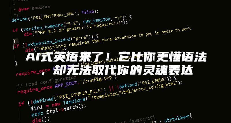 AI式英语来了！它比你更懂语法，却无法取代你的灵魂表达