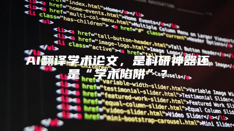 AI翻译学术论文，是科研神器还是“学术陷阱”？