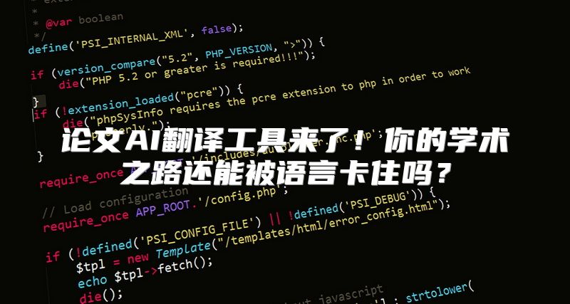 论文AI翻译工具来了！你的学术之路还能被语言卡住吗？