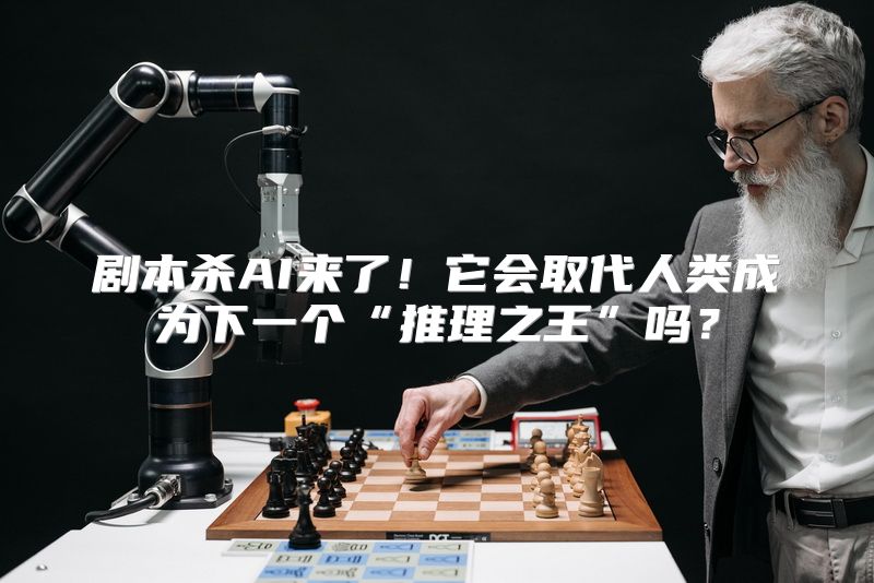 剧本杀AI来了！它会取代人类成为下一个“推理之王”吗？