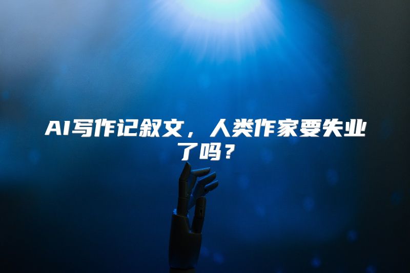 AI写作记叙文，人类作家要失业了吗？