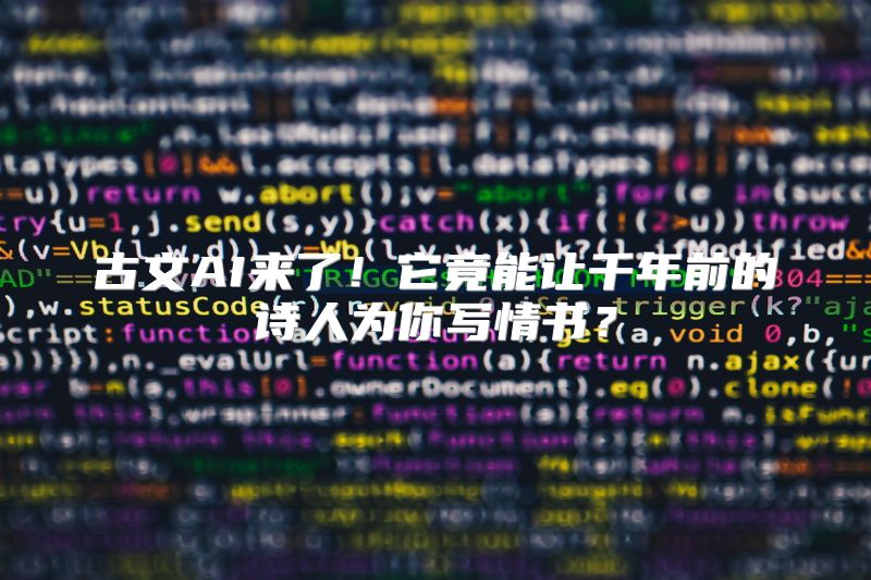 古文AI来了！它竟能让千年前的诗人为你写情书？