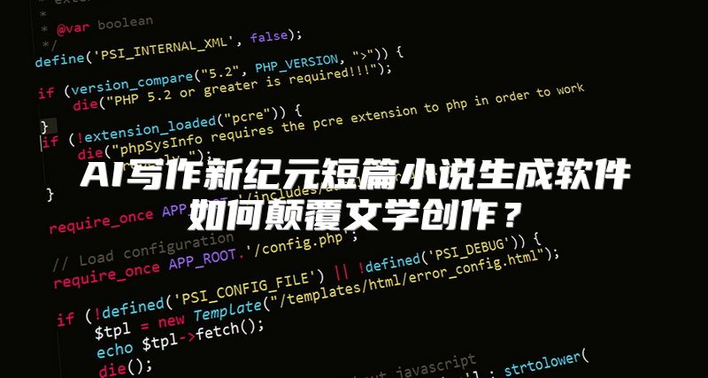 AI写作新纪元短篇小说生成软件如何颠覆文学创作？