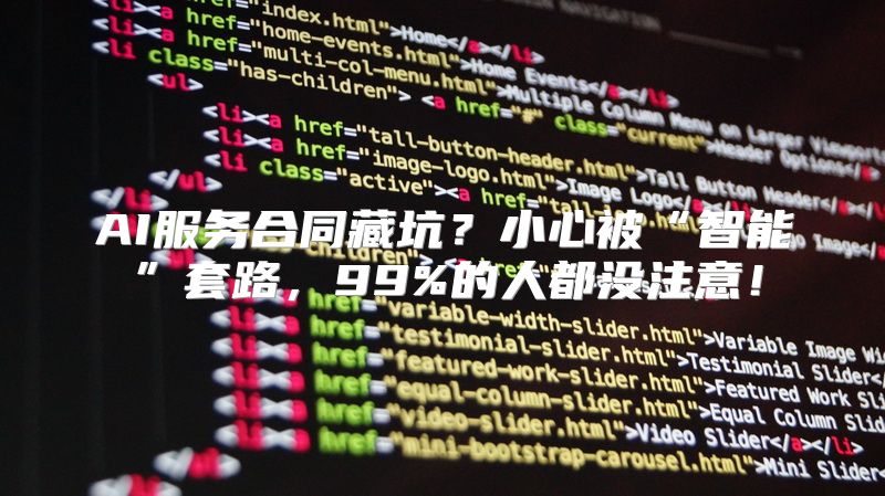 AI服务合同藏坑？小心被“智能”套路，99%的人都没注意！