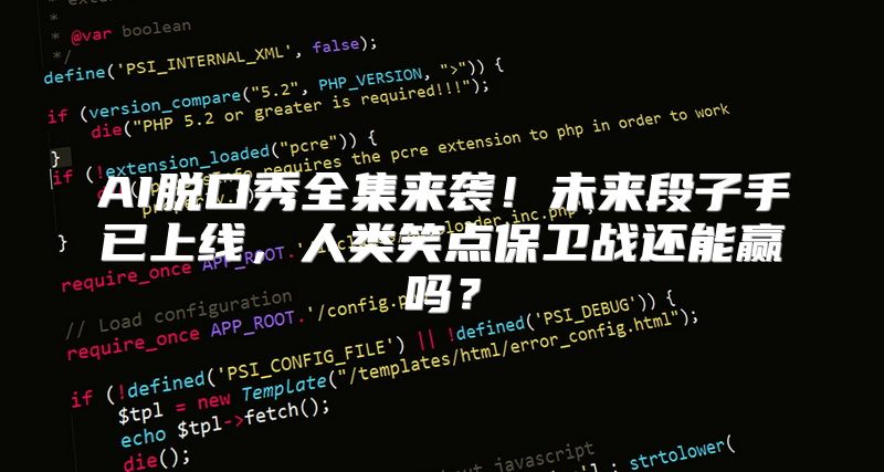 AI脱口秀全集来袭！未来段子手已上线，人类笑点保卫战还能赢吗？