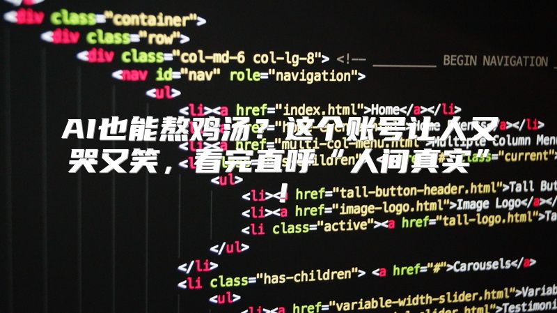 AI也能熬鸡汤？这个账号让人又哭又笑，看完直呼“人间真实”！