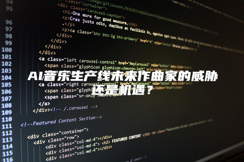 AI音乐生产线未来作曲家的威胁还是机遇？