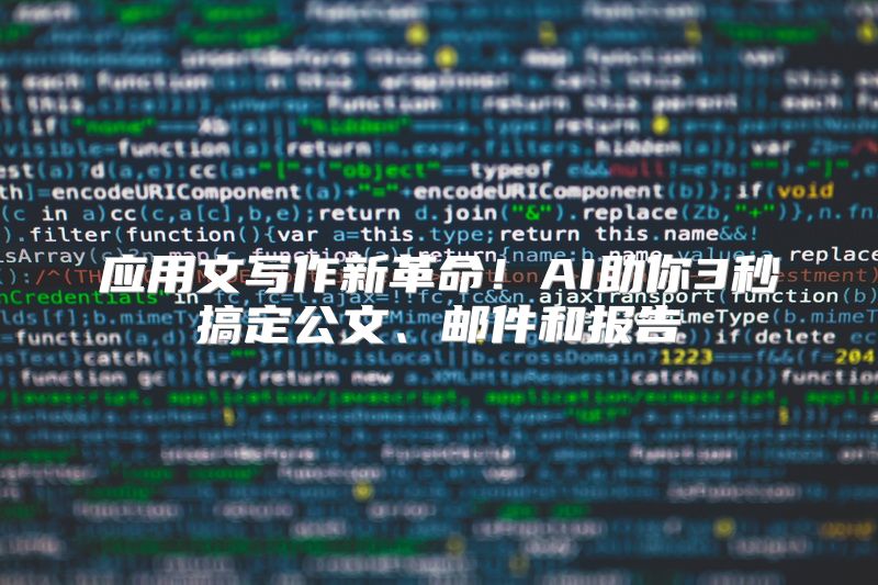 应用文写作新革命！AI助你3秒搞定公文、邮件和报告