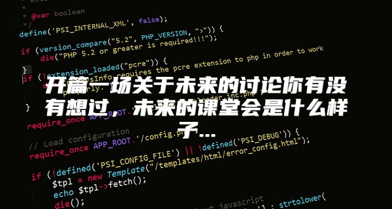 开篇一场关于未来的讨论你有没有想过，未来的课堂会是什么样子...