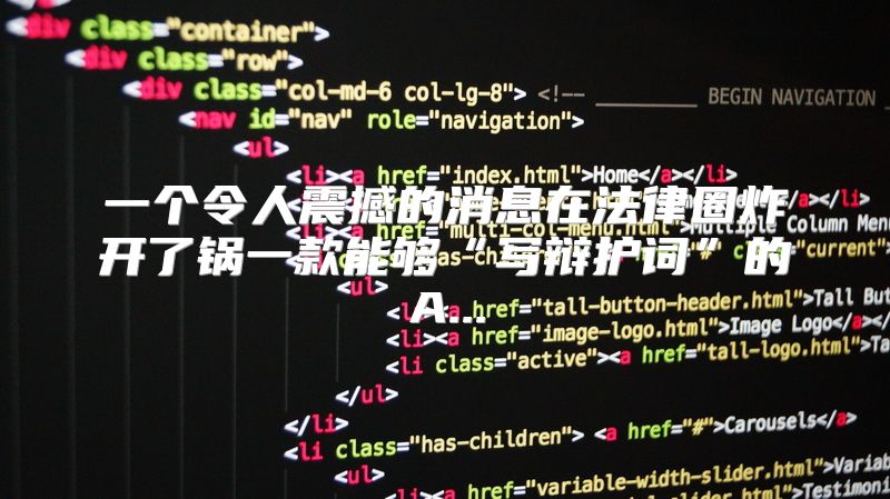 一个令人震撼的消息在法律圈炸开了锅一款能够“写辩护词”的A...