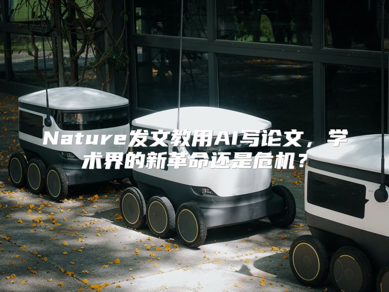 Nature发文教用AI写论文，学术界的新革命还是危机？