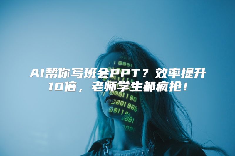 AI帮你写班会PPT？效率提升10倍，老师学生都疯抢！