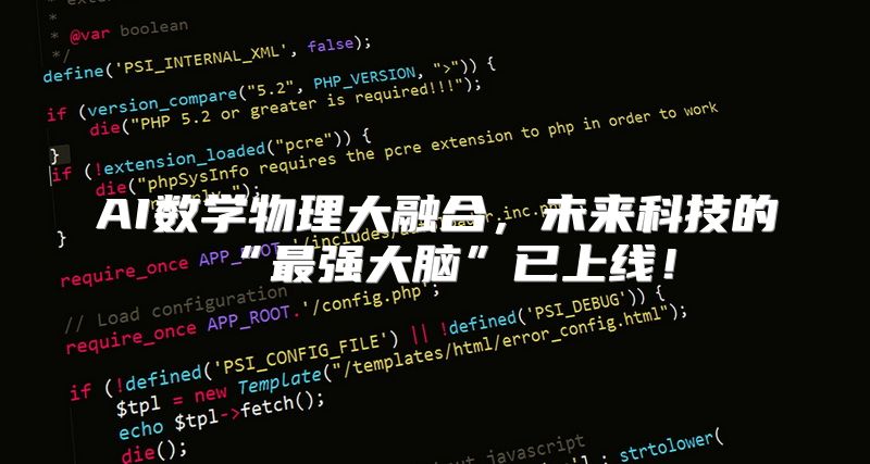 AI数学物理大融合，未来科技的“最强大脑”已上线！