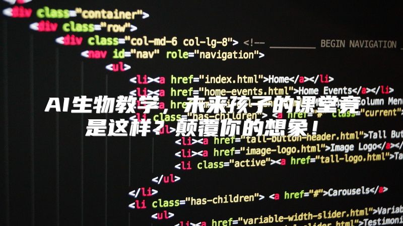 AI生物教学，未来孩子的课堂竟是这样？颠覆你的想象！