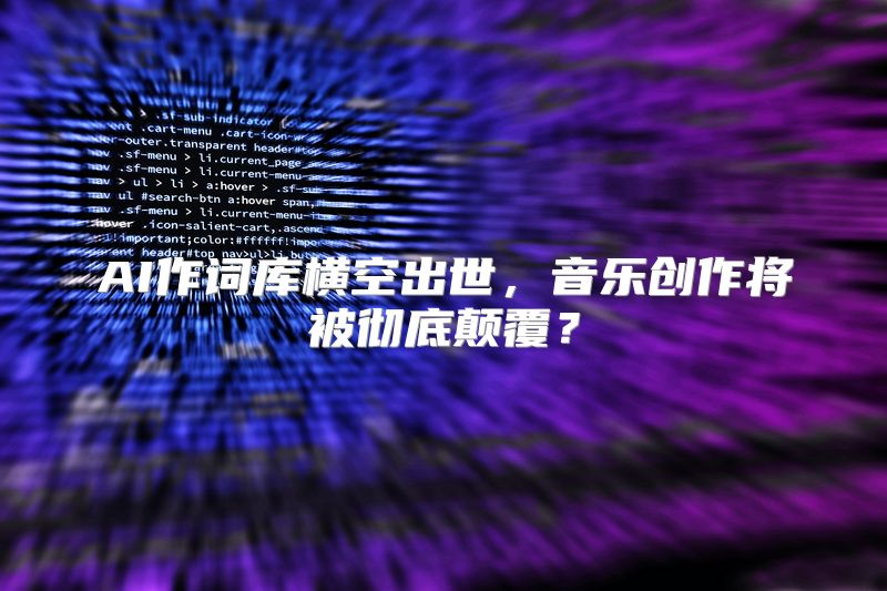 AI作词库横空出世，音乐创作将被彻底颠覆？