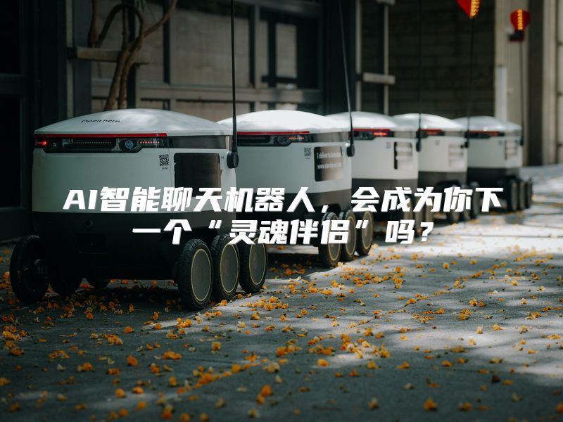 AI智能聊天机器人，会成为你下一个“灵魂伴侣”吗？