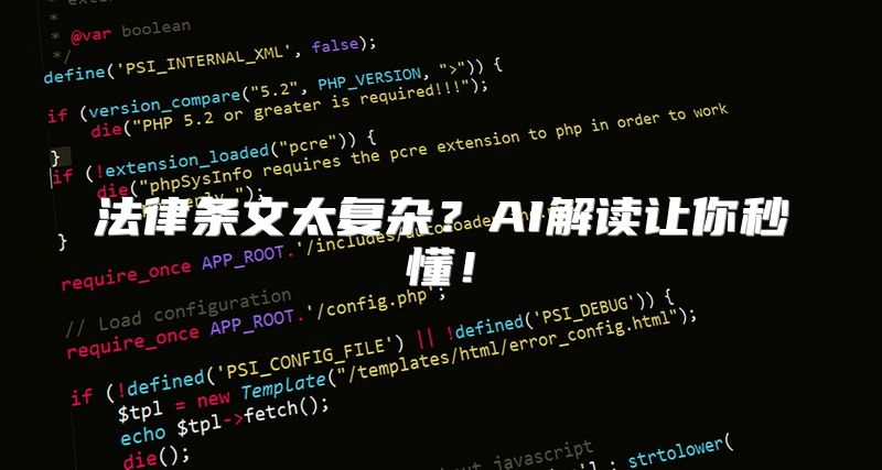 法律条文太复杂？AI解读让你秒懂！
