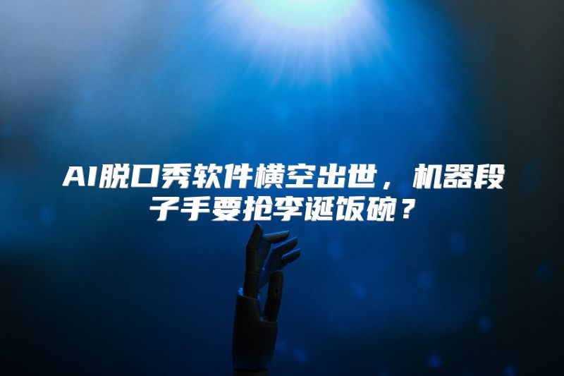 AI脱口秀软件横空出世，机器段子手要抢李诞饭碗？