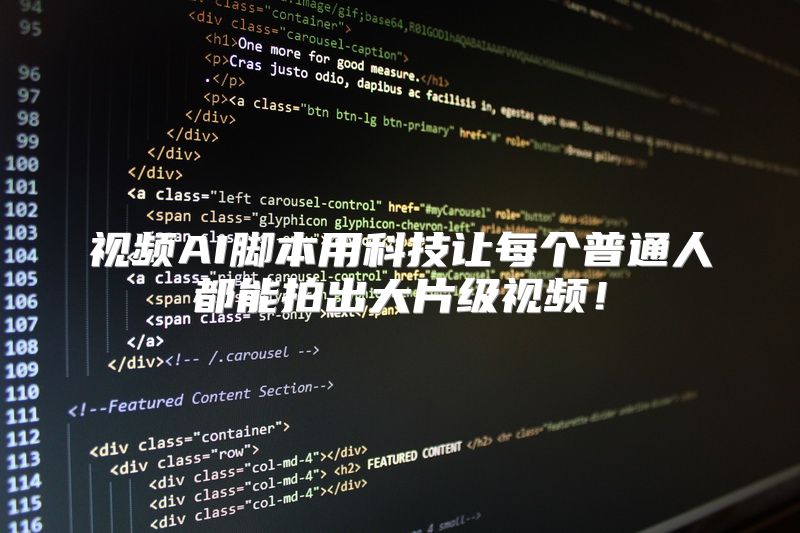 视频AI脚本用科技让每个普通人都能拍出大片级视频！