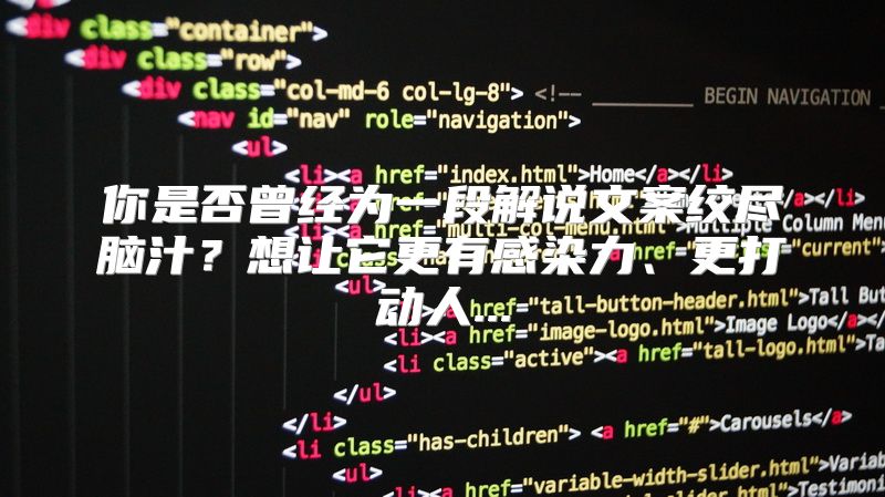 你是否曾经为一段解说文案绞尽脑汁？想让它更有感染力、更打动人...