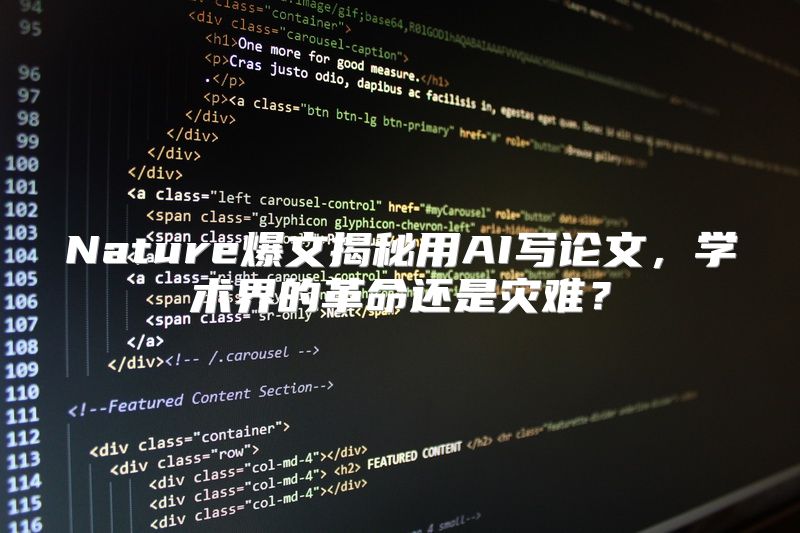 Nature爆文揭秘用AI写论文，学术界的革命还是灾难？