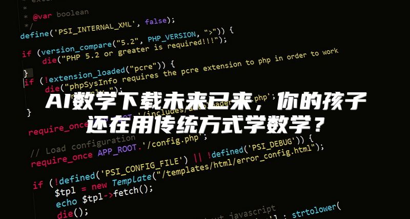 AI数学下载未来已来，你的孩子还在用传统方式学数学？