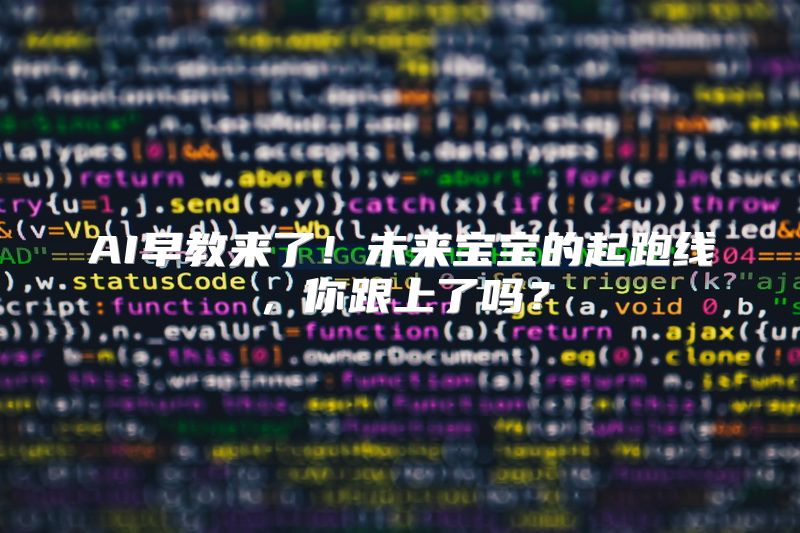 AI早教来了！未来宝宝的起跑线，你跟上了吗？