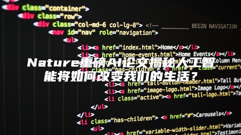 Nature重磅AI论文揭秘人工智能将如何改变我们的生活？