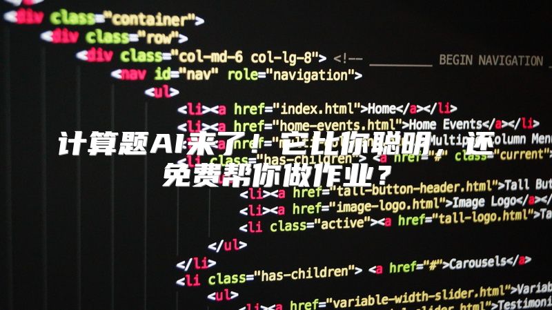 计算题AI来了！它比你聪明，还免费帮你做作业？
