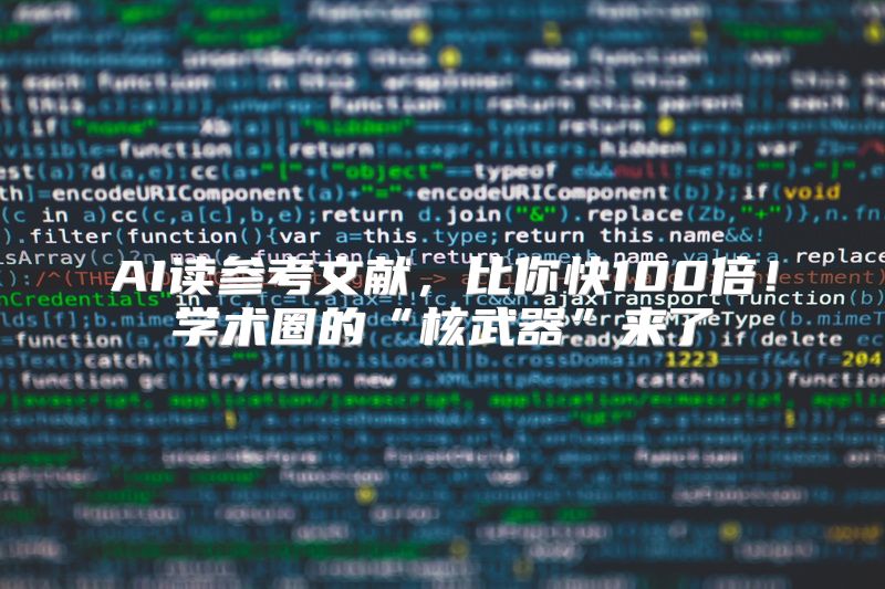 AI读参考文献，比你快100倍！学术圈的“核武器”来了