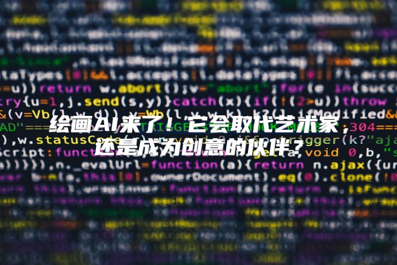 绘画AI来了！它会取代艺术家，还是成为创意的伙伴？
