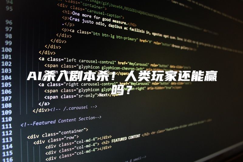 AI杀入剧本杀！人类玩家还能赢吗？