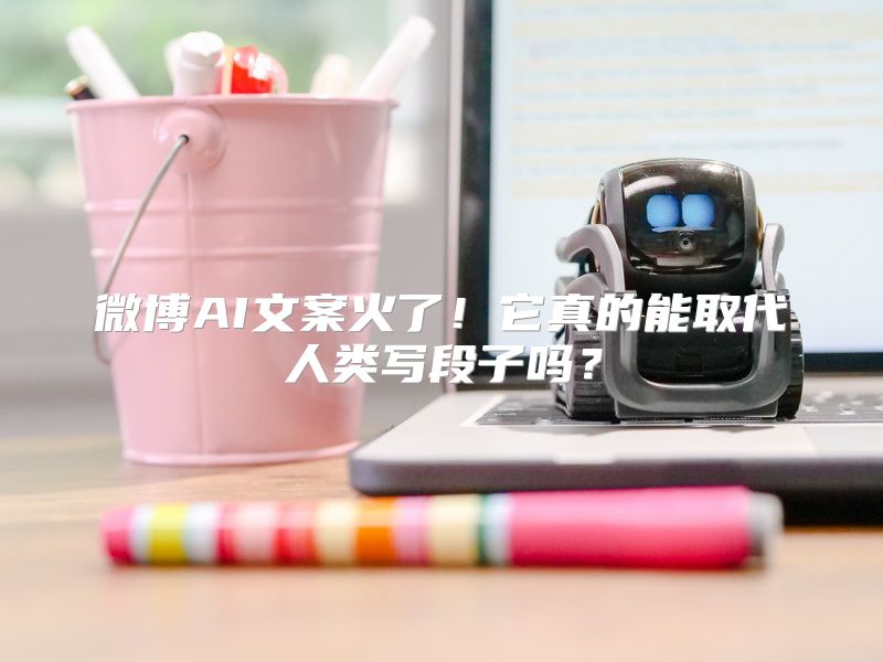 微博AI文案火了！它真的能取代人类写段子吗？