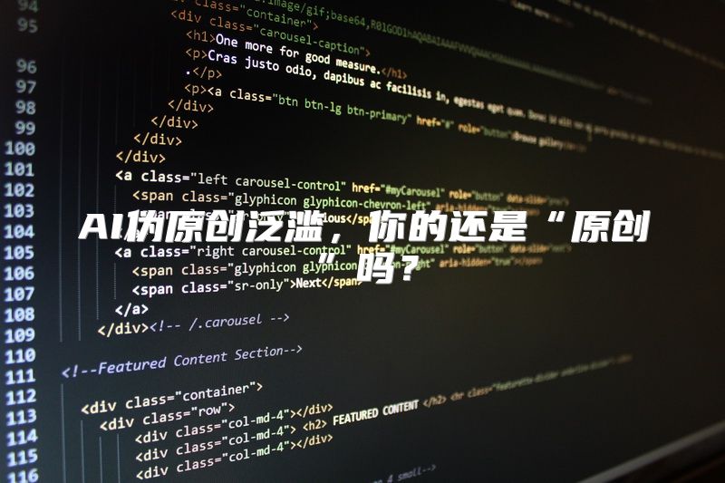 AI伪原创泛滥，你的还是“原创”吗？