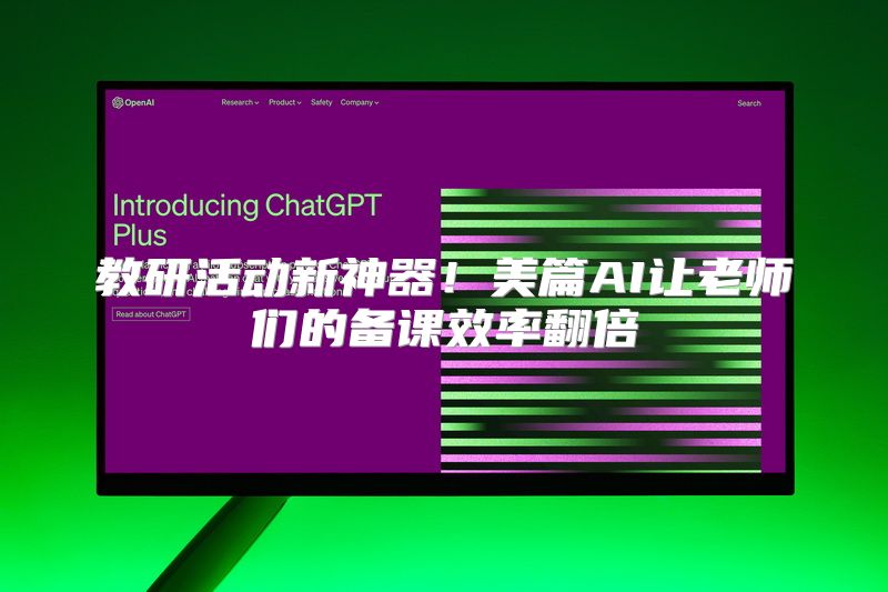 教研活动新神器！美篇AI让老师们的备课效率翻倍