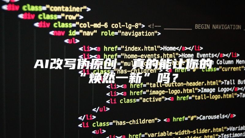 AI改写伪原创，真的能让你的“焕然一新”吗？