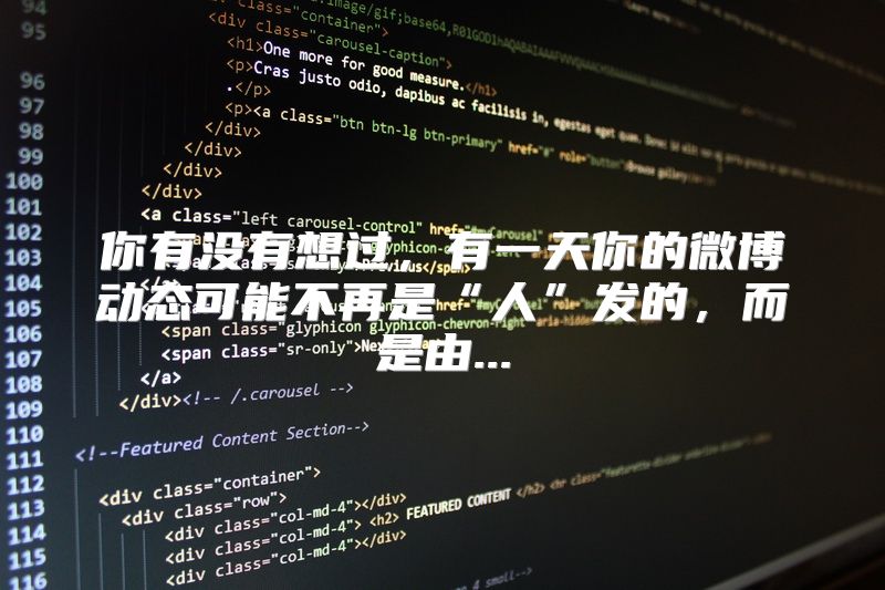 你有没有想过，有一天你的微博动态可能不再是“人”发的，而是由...